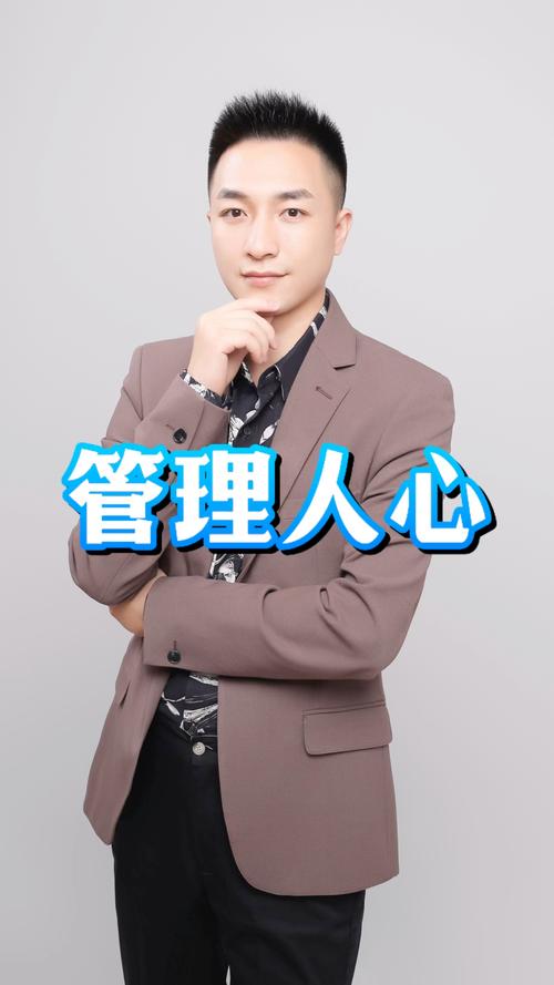 别管人，要管人心 穿透管理本质的四个维度