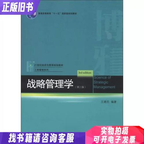 战略管理与企业管理 21世纪经济与管理规划教材的核心框架与实践应用
